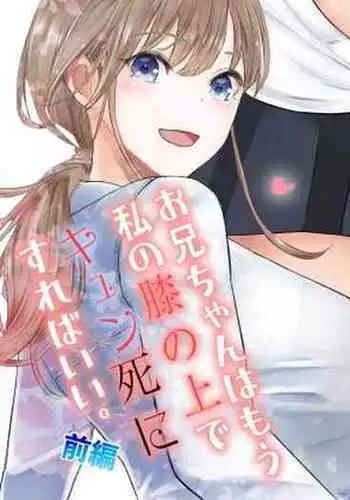 [ringo] Onii-chan wa mou Watashi no Hiza no Ue de Kyun-shi ni Sureba ii (Zenpen)