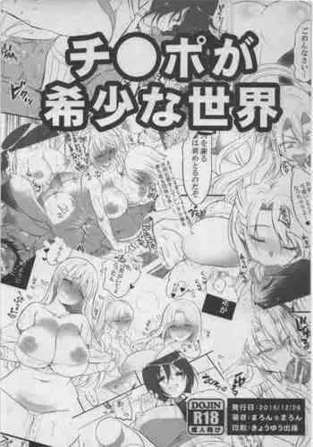 (C89) [Maron☆Maron] Chinpo ga Kishou na Sekai