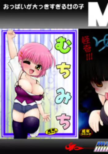 [マイクロ脱兎] おっぱいが大っきすぎる女の子M/Y/Eちゃん