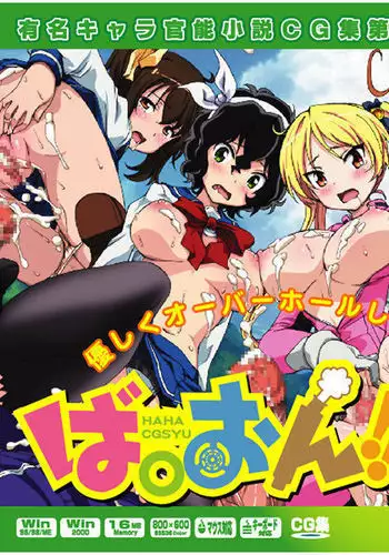 Yuumei Chara Kannou Shousetsu CG Shuu No. 351!! Bakuon!! HaaHaa CG Shuu