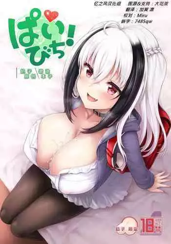 [Uni no Tane (Uni8)] Pai Bitch! | 奶子 碧池 [Chinese] [忆之风汉化组] [Digital]