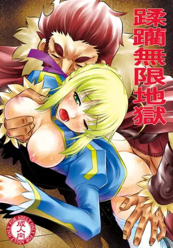 (C81) [Yuugai Tosho Kikaku (Tanaka Naburu)] Juurin Mugen Jigoku (Fate/Zero)