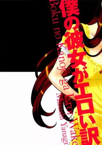 Boku no Kanojo ga Eroi Wake Chapter 1