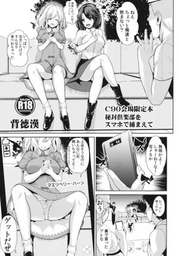 (C90) [Haitokukan] Hifuu Club o Smapho de Tsukamaete (Touhou Project)