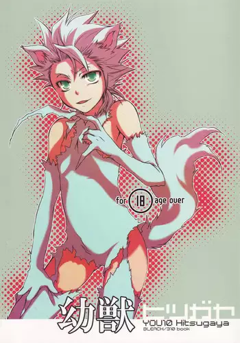 (C77) [Love Scythe (Saiga Mayu)] YOU 10 Hitsugaya (Bleach)