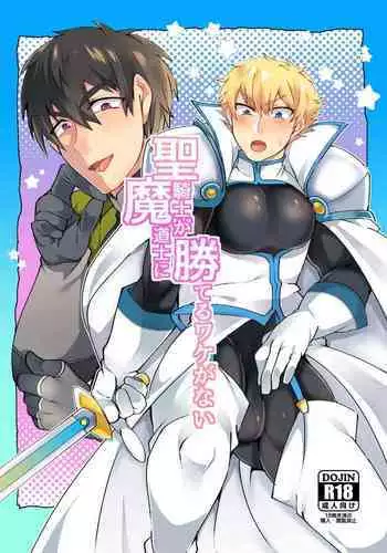 [Maroyaka Kominka (Nishiki Meyu)] Seikishi ga Madoushi ni Kateru Wake ga Nai