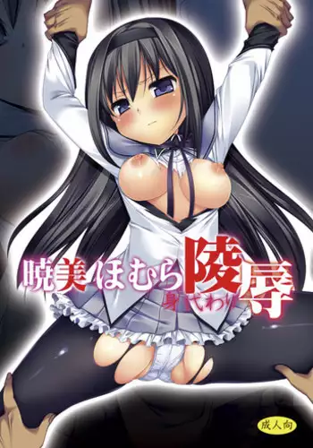[Nagiyamasugi] Akemi Homura Migawari Ryoujoku (Puella Magi Madoka Magica)