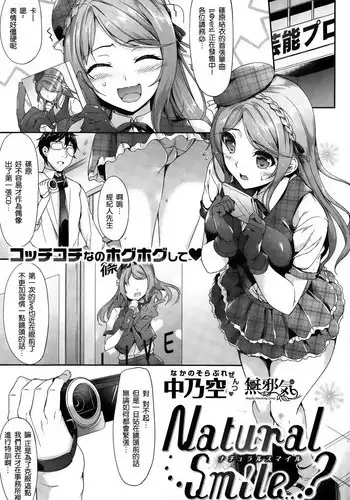 [Nakano Sora] Natural Smile…? (COMIC Shitsurakuten 2015-07) [Chinese] [無邪気漢化組]