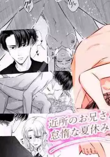 Kinjo no Onii-san to no Taida na Natsuyasumi | Languid, Sultry Summer Vacation with a Local Guy