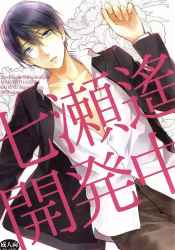 (C87) [GO MAD (Suzaka Shina)] Nanase Haruka Kaihatsuchuu (Free!)