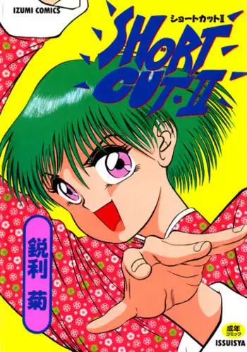 [Eiri Kiku] Short cut 2