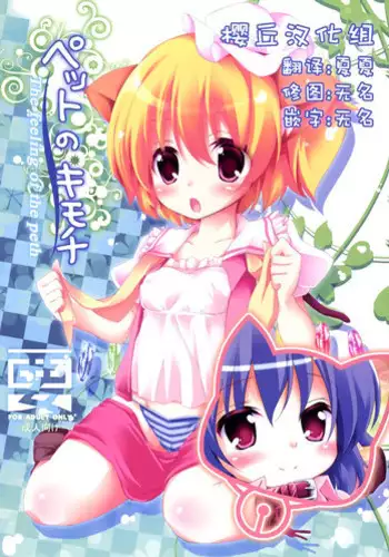 [Kaname (Siina Yuuki)] Pet no Kimochi (Touhou Project) [Chinese] [樱丘汉化组] [Digital]