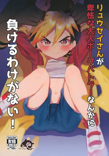 Ryuuseisan ga Hikyouna Otona Bougubatora Nanka ni Makeru wake ga Nai!