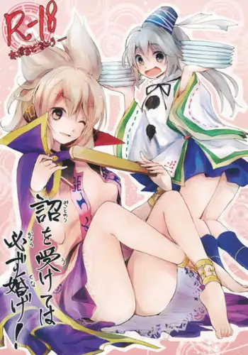 (C84) [Saikasou Seiteki Shoudou Kenkyuukai (Makuwauni, Nega Samurai, Hissui)] Mikotonori o Ukete wa Kanarazu Kunage! (Touhou Project)