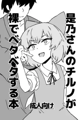 [Hitoe] Zeno-san no Cirno ga Hadaka Beta Beta Suru Hon (Touhou Project)