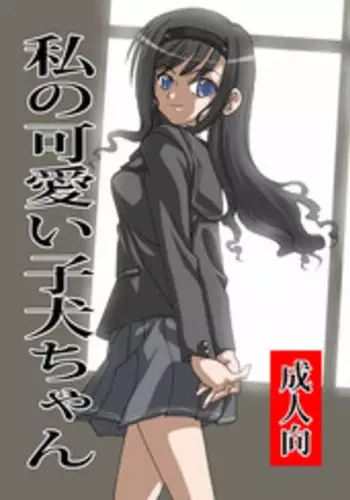 [Ribons Nights (Kyouno Aki)] Watashi no Kawaii Koinu-chan (Amagami) [Digital]