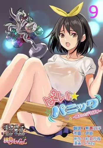 Pai☆Panic ~Hasamareta Dekapai~9