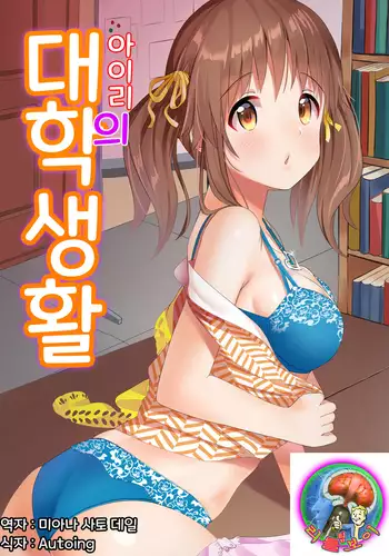 Airi no Daigaku Seikatsu | 아이리의 대학 생활