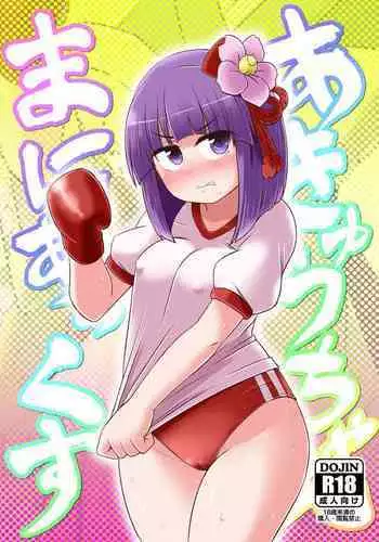 Akyuu–chan Maniacs