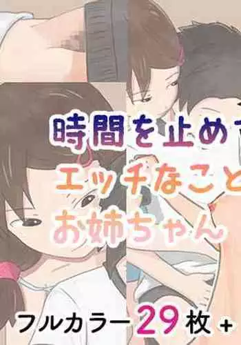 Jikan o Tomete Otouto ni Ecchi na Koto o Shichau Onee-chan