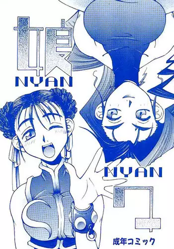 (C48) [DENGANA (Doluta Ibashi, Nishimo)] Nyan Nyan (Street Fighter) [English] [Tigoris Translates]