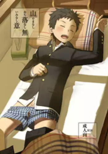 [Drum-kan (Kine)] Yamanashi Ochinashi Iminashi [English] [Digital]