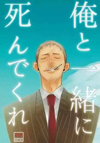 Ore to Issho ni Shinde Kure