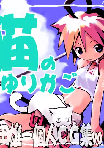 Harada Yuuichi Kojin CG-Shuu vol.3 - Neko no Yurikago
