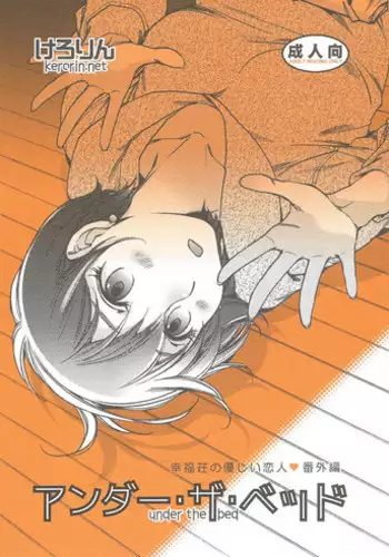 (COMITIA112) [Momoiro Kaeru Koushi (Kerorin)] Under the Bed