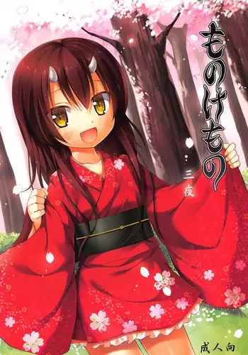 (COMIC1☆7) [Noraneko-no-Tama (Yukino Minato)] Monokemono San-ya [English]