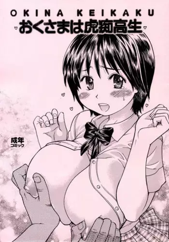 (C70) [Okina Keikaku (Shiwasu no Okina)] Okina Keikaku (Oku-sama wa Joshi Kousei)