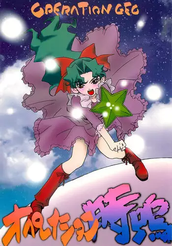 (RAG-FES) [U-BULLET (Katamiki U-TOY)] Operation Geo (Cosmic Baton Girl Comet-san)