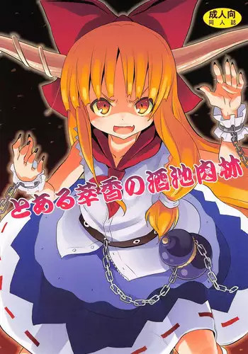 (Reitaisai 10) [Nounai Kanojo (Kishiri Toworu)] To Aru Suika no Shuchi Nikurin (Touhou Project)