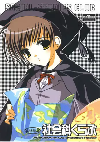 [16 Kenme] Social studies club (shota)