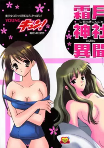 [Kouno Yukiyo] Shimotsuki Jinja Ibun