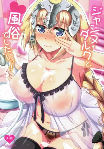 (C92) [Taishou Romanesque (Toono Suika)] Jeanne D'Arc to Fuuzoku de shitai! (Fate/Grand Order)