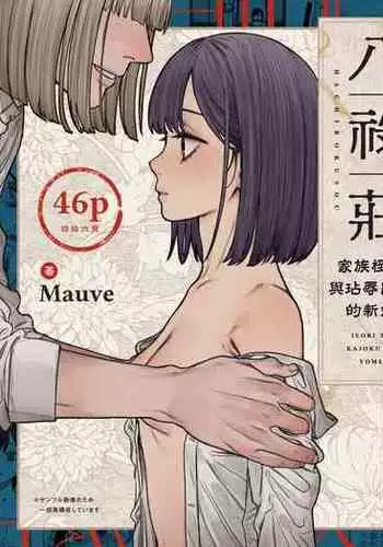 Hachirokusou ‐Ieori to Kajoku no Yome‐｜八禄庄