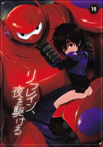 (HaruCC21) [Lyricalize (Usachico)] Refrain, Yoru o Kakeru (Big Hero 6)