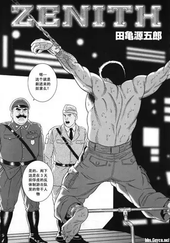 [Tagame Gengoroh] Zenith [Chinese]