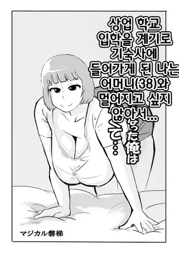 Shō-kō nyūgaku o ki ni gakusei ryō ni hairu koto to natta ore wa haha to hanaretakunakute...