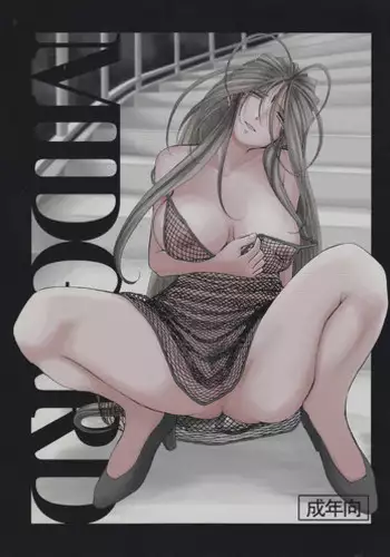 (C79) [CIRCLE OUTERWORLD (Chiba Shuusaku)] MIDGARD Suna no Kusari (Ah! My Goddess) [English] [SaHa]