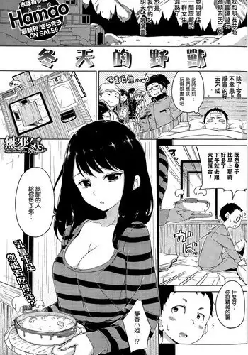 [Hamao] Fuyu no Kemono | 冬天的野獸 (COMIC Kairakuten 2015-02) [Chinese] [無邪気漢化組]