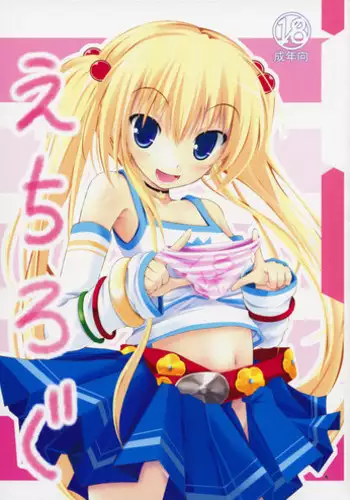 (SC40) [Kuwon no Tobari (Kuon Itsuki)] Echirogu (Baby Princess)