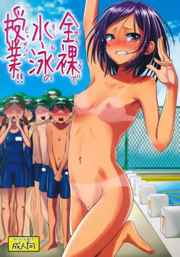 (C88) [H-SQUAD (Guglielmo)] Zenra de Suiei no Jugyou!! | Naked Swimming Class!! [English] =LWB= [Colorized] [Decensored]