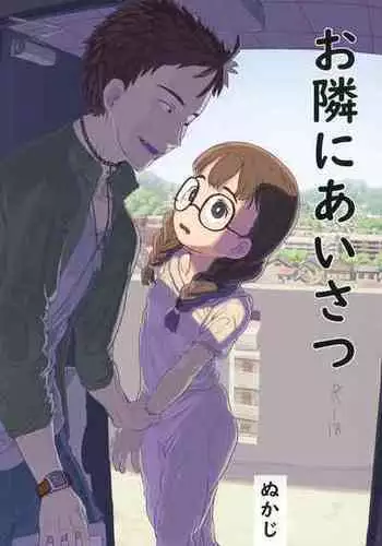 [Kuromahou Kenkyuujo (Nukaji)] Otonari ni aisatsu [Digital]