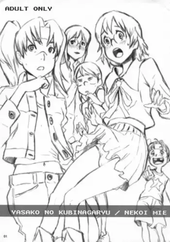 (C72) [Manga Super (Nekoi Mie)] YASAKO NO KUBINAGARYU (Dennou Coil)