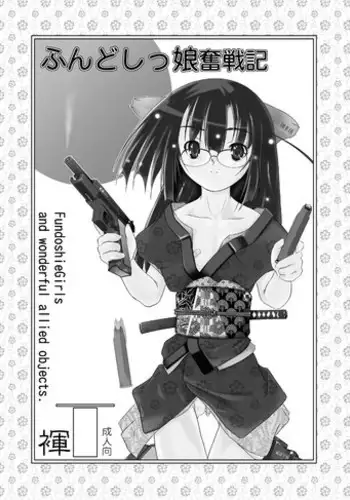 [Fuyutsugu] FundoshieGirls and wonderful allied objects.