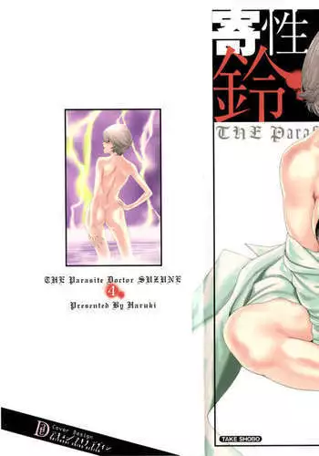 THE Parasite Doctor SUZUNE ④