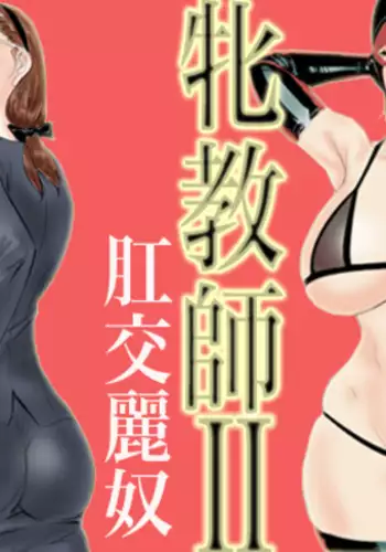 Mesu Kyoushi II Koukou Reido | Female Teacher 2 - Anal Slave