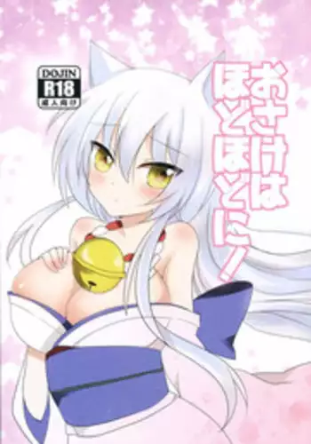 (SC2015 Winter) [Sinonome (Rune, Kurohime Erina)] Osake wa Hodohodo ni! (Gugure! Kokkuri-san)